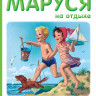Делаэ Жильбер, Марлье Марсель. Маруся на отдыхе
