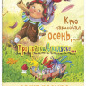 Рунде Надежда. Кто нарисовал осень, или Про краски в коляске