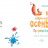 Рунде Надежда. Кто нарисовал осень, или Про краски в коляске