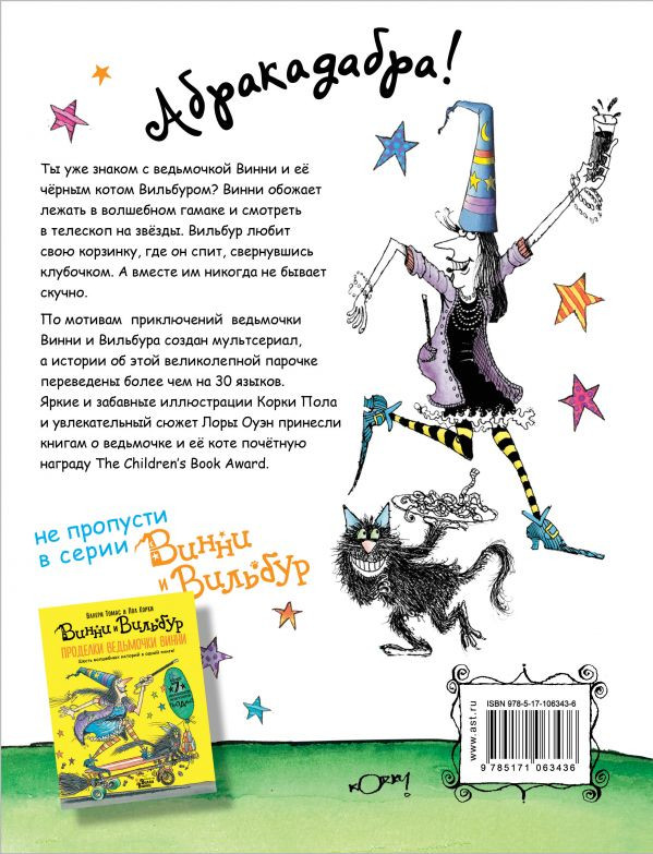 Оуэн Лора. Весёлые приключения ведьмочки Винни. Восемь волшебных историй в одной книге