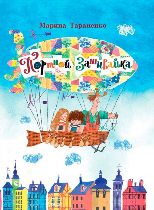 Тараненко Марина. Портной Зашивайка