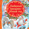 Любимый праздник Новый год