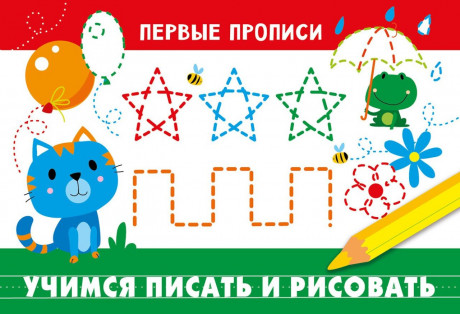 Первые прописи. Учимся писать и рисовать