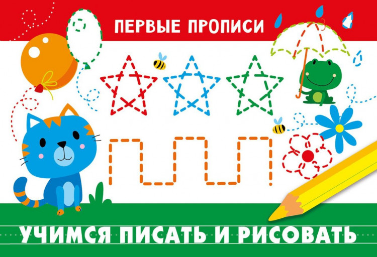 Первые прописи. Учимся писать и рисовать