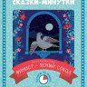 Финист - ясный сокол. Сказки-минутки