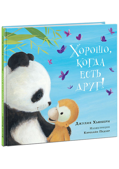 Хьюбери Джулия. Хорошо, когда есть друг!