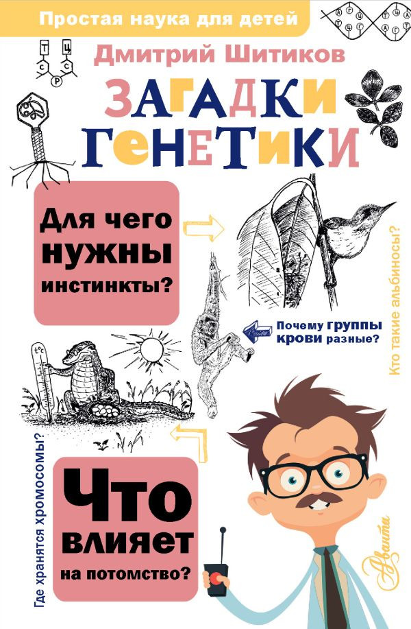Шитиков Дмитрий. Загадки генетики