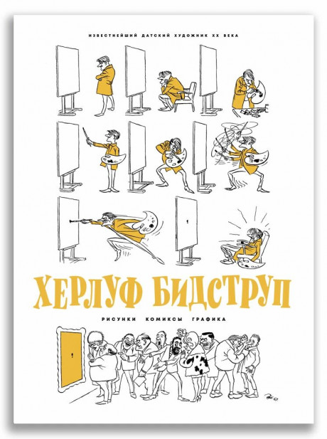 Бидструп Херлуф. Рисунки. Комиксы. Графика