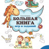 Трясорукова Татьяна. Большая книга игр и заданий для развития ребенка 2+