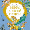 Кун Николай. Мифы Древней Греции
