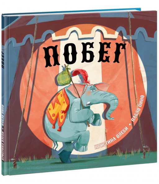 Олеби Кристина. Побег