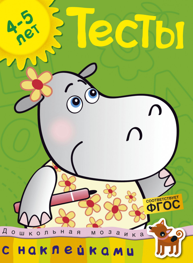 Земцова Ольга. Тесты (4-5 лет)