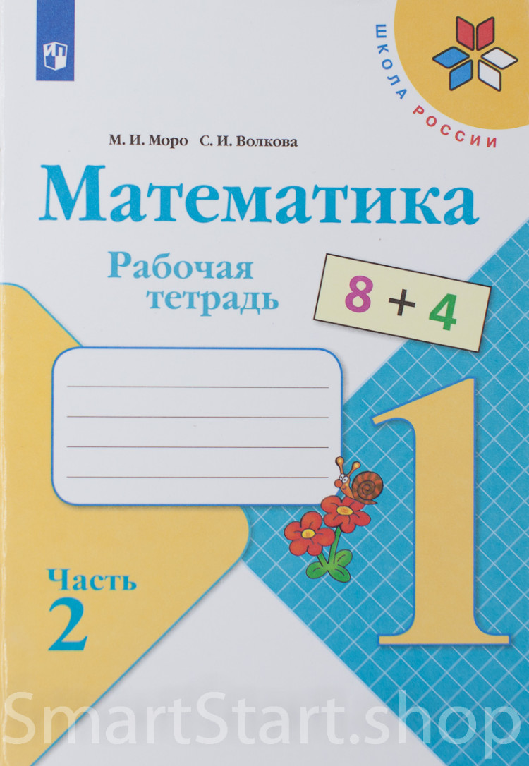 Моро Мария. Математика. 1 класс. Рабочая тетрадь. Часть 2 из 2-х