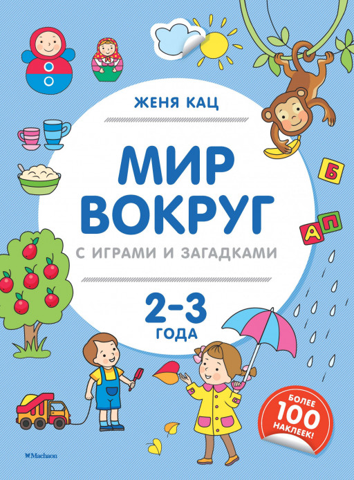 Кац Женя. Мир вокруг с играми и загадками (2-3 года)