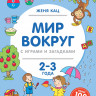 Кац Женя. Мир вокруг с играми и загадками (2-3 года)