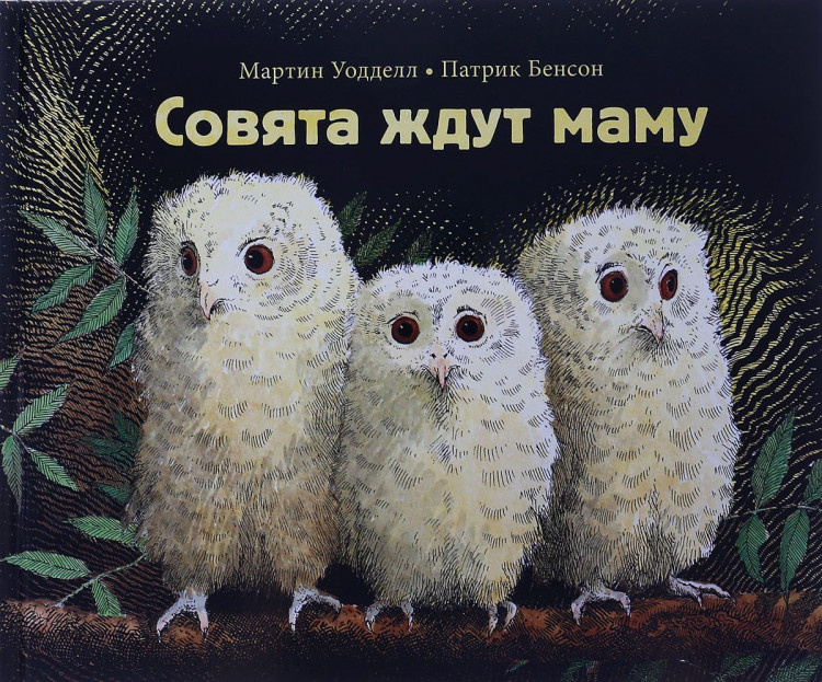 Уодделл Мартин. Совята ждут маму