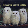 Уодделл Мартин. Совята ждут маму