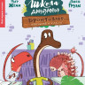 Жемм Пьер. Школа динозавров. Бронтозавр - новенький в классе