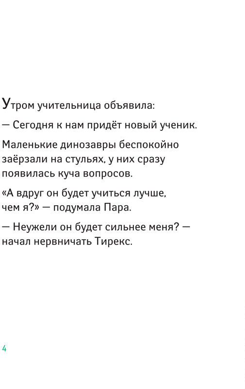 Жемм Пьер. Школа динозавров. Бронтозавр - новенький в классе