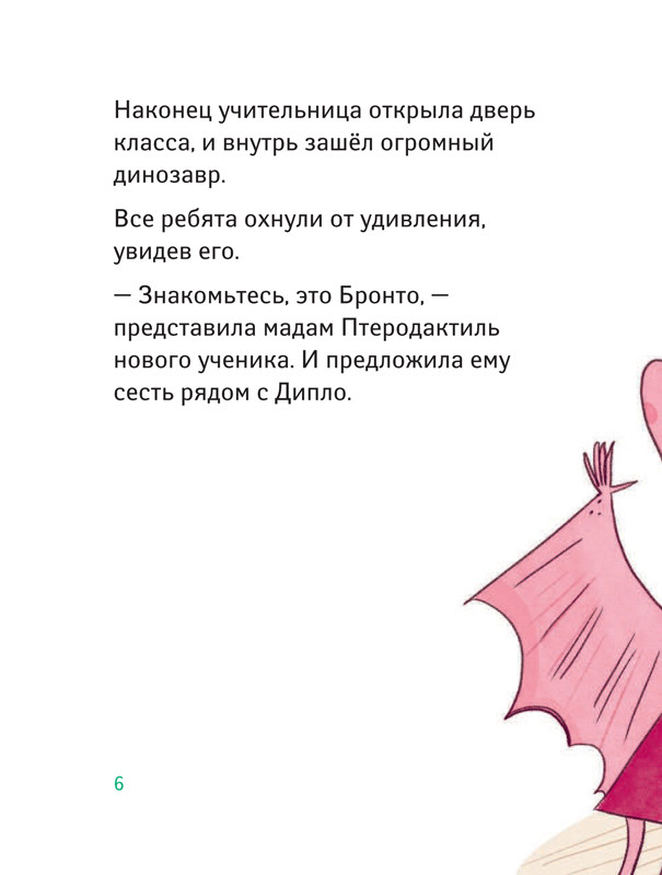 Жемм Пьер. Школа динозавров. Бронтозавр - новенький в классе