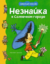 Носов Николай. Незнайка в Солнечном городе (илл. Г. Вальк)