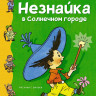 Носов Николай. Незнайка в Солнечном городе (илл. Г. Вальк)