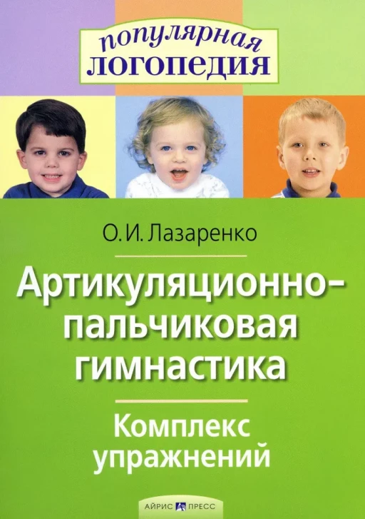 Лазаренко Ольга. Артикуляционно-пальчиковая гимнастика. Комплекс упражнений
