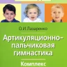 Лазаренко Ольга. Артикуляционно-пальчиковая гимнастика. Комплекс упражнений