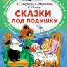 Сказки под подушку (Читаем сами без мамы)