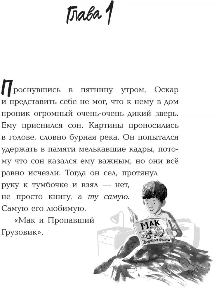 Барон Адам. Оскар и Лев