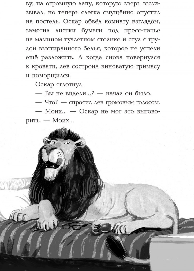 Барон Адам. Оскар и Лев