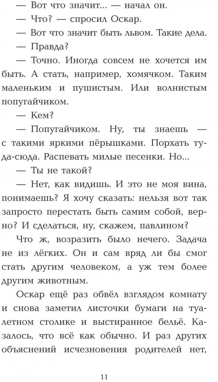 Барон Адам. Оскар и Лев