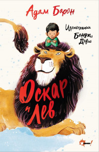 Барон Адам. Оскар и Лев