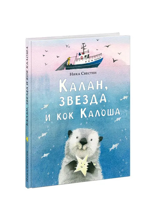 Свестен Ника. Калан, звезда и кок Калоша