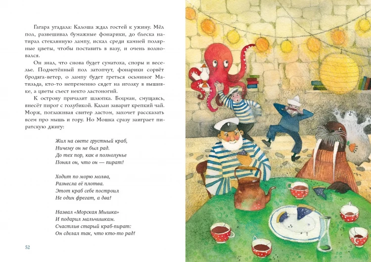 Свестен Ника. Калан, звезда и кок Калоша