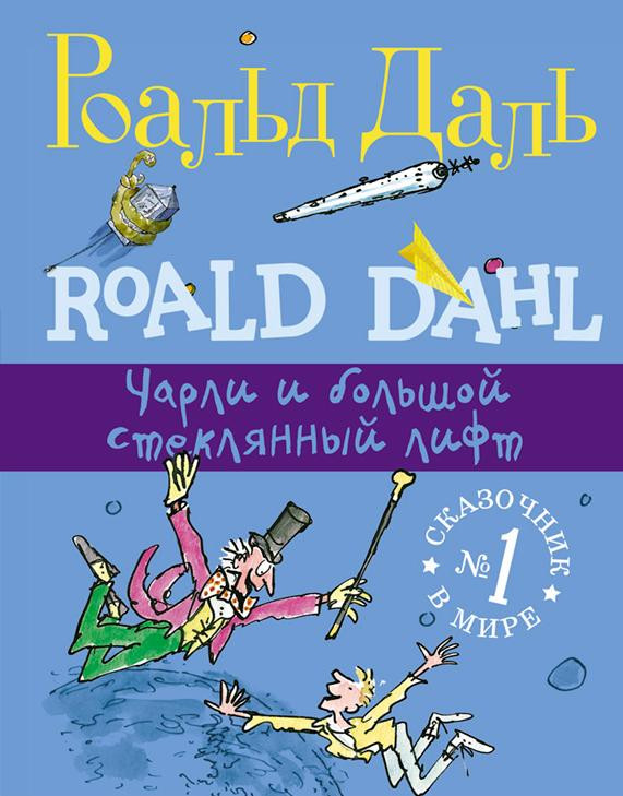 Даль Роальд. Чарли и большой стеклянный лифт