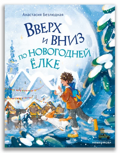 Безлюдная Анастасия. Вверх и вниз по новогодней ёлке
