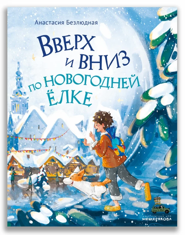 Безлюдная Анастасия. Вверх и вниз по новогодней ёлке