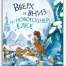 Безлюдная Анастасия. Вверх и вниз по новогодней ёлке