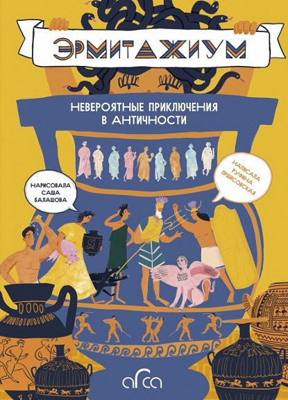 Пршисовская Руфина. Эрмитажиум: невероятные приключения в Античности