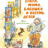 Вестли Анне-Катрине. Папа, мама, бабушка и восемь детей. Все приключения