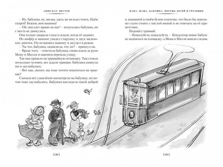 Вестли Анне-Катрине. Папа, мама, бабушка и восемь детей. Все приключения