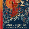 Мифы северных народов России для детей