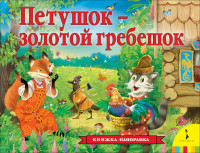 Книжка-панорамка. Петушок – золотой гребешок