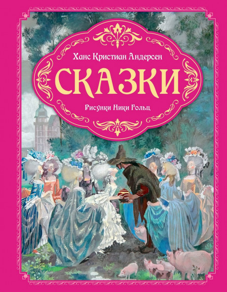 Андерсен Ханс Кристиан. Сказки (илл. Н. Гольц)