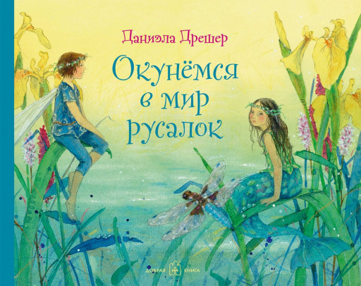 Дрешер Даниэла. Окунёмся в мир русалок