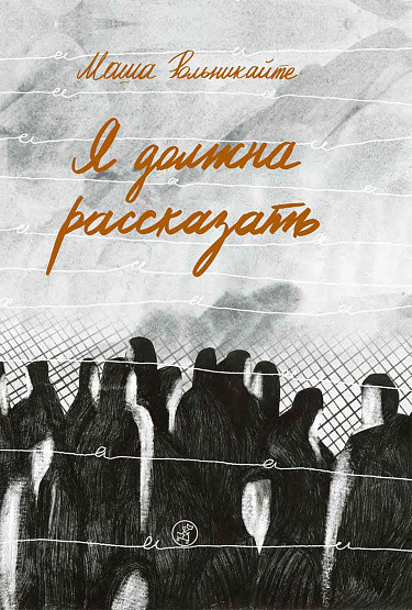 Рольникайте Мария. Я должна рассказать