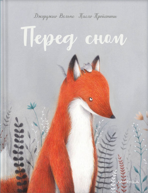 Вольпе Джорджио. Перед сном