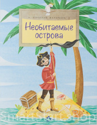Назаркин Николай. Необитаемые острова