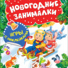 Новогодние занималки. Дети